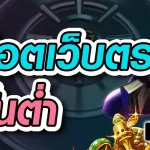เว็บตรง 999